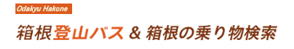 箱根登山バス